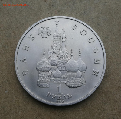 1 руб 1992г Нахимов ац до 25.09 в 22-00 - IMG_20250919_191842