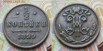 2 копейки 1899 спб до 26-09-25 в 22:00 - Россия пол копейки 1899 спб  4л    240-ак18-15007