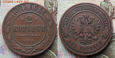 2 копейки 1905 спб до 26-09-25 в 22:00 - Россия 2 копейки 1905 спб    240-асс20-4797
