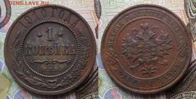 1 копейка 1910 спб до 26-09-25 в 22:00 - Россия 1 копейка 1910 спб     240-асс10-4614