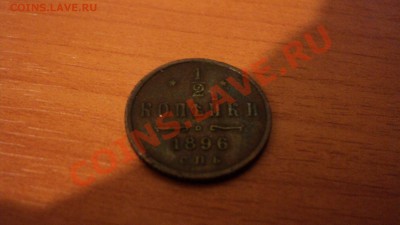 2 копейки  1896 Николай II - DSC02100.JPG