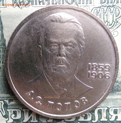 1 рубль 1984 года Попов до 22.09.2025 - IMG_20250917_191220