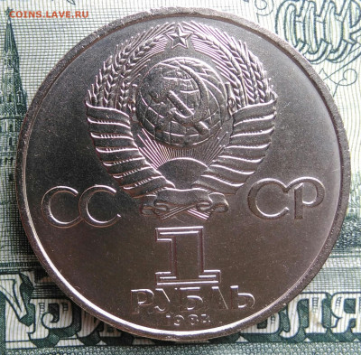 1 рубль 1984 года Попов до 22.09.2025 - IMG_20250917_191240