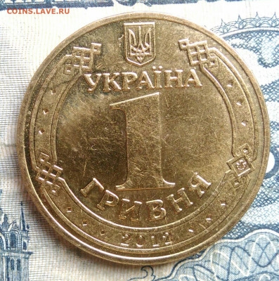 Украина 1 гривна 2012 года до 22.09.2025 - IMG_20250902_000939