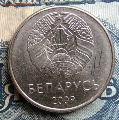 Беларусь 1 рубль 2009 года до 22.09.2025 - IMG_20250902_001210