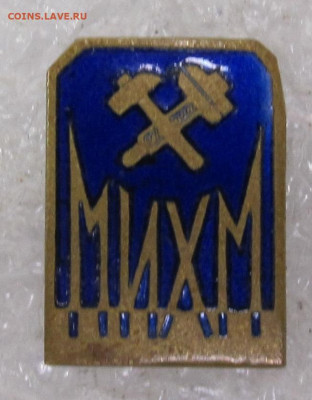 МИХМ Московский институт химического машиностроения до 21.09 - 002.JPG