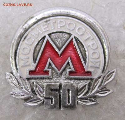 Мосметрострой 50 лет до 21.09 - 003.JPG