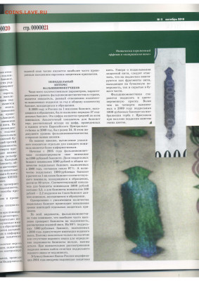 Статьи о бонах и бонистике из журнала "Водяной знак" - Vodyanoy_Znak_85-5_2010_October - 0021