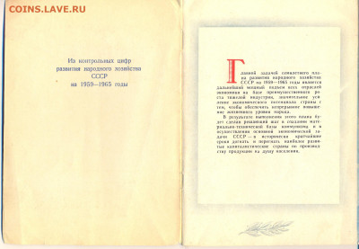 "Крупный шаг к великой цели" 1958г. - 1959-1965 семилетний план 2