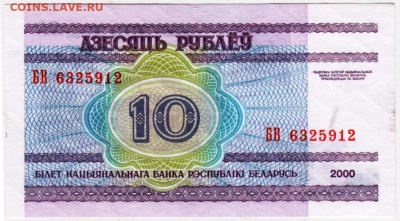 БЕЛАРУСЬ 10 рублей 2000 г. до 26.09.25 г. в 23.00 - 093