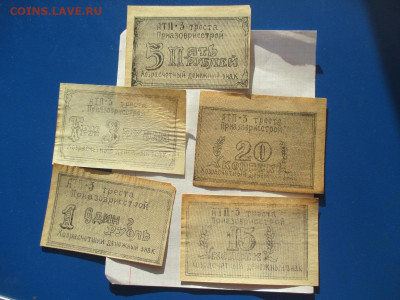 Приазоврисстрой хозрасчетный денежный знак . - IMG_1869.JPG