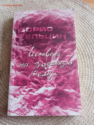 Борис ельцин. Исповедь на за данную тему - IMG_20250920_115143