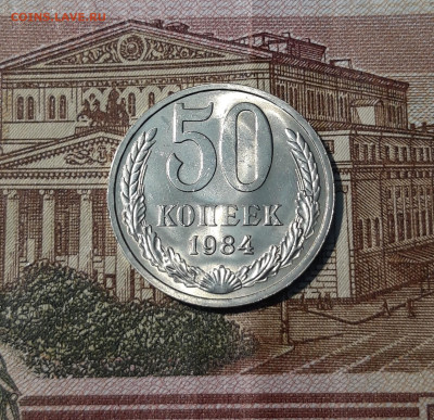 СССР 50 копеек 1984 года UNC До 26.09 - 20250314_231236
