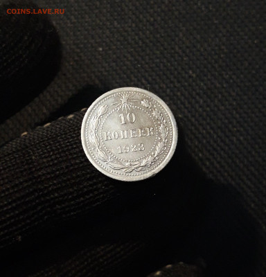 РСФСР 10 копеек 1923 года До 26.09 - 20250320_200253