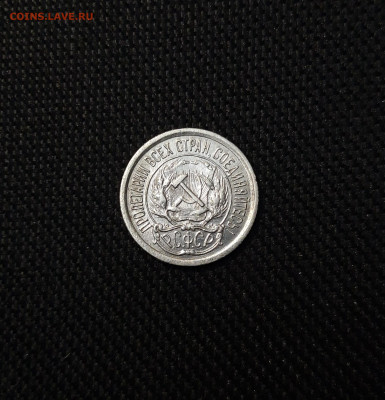 РСФСР 10 копеек 1923 года До 26.09 - 20250320_200035