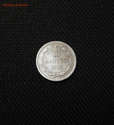 РСФСР 10 копеек 1923 года До 26.09 - 20250320_200020