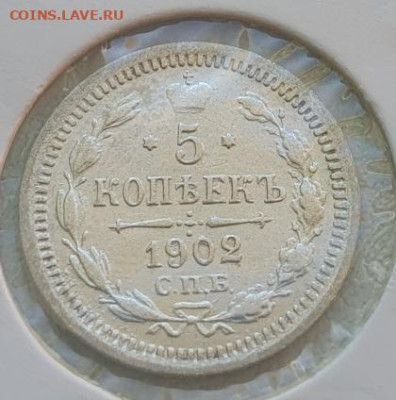 5 копеек 1902г СПБ АР, до 25.09 22:00 мск - 1