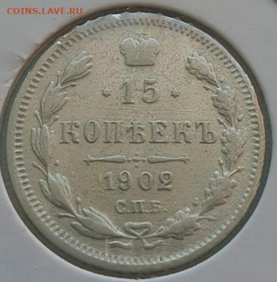 15 копеек 1902г СПБ АР, до 25.09 22:00 мск - 1