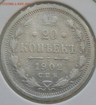 20 копеек 1902г СПБ АР, до 25.09 22:00 мск - 1