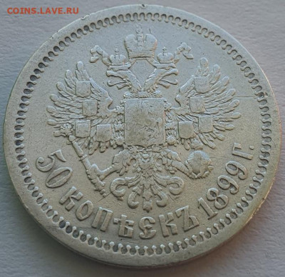 50 копеек 1899г. *, до 25.09.25 22:00 мск - 4
