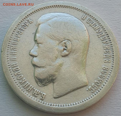 50 копеек 1899г. *, до 25.09.25 22:00 мск - 2