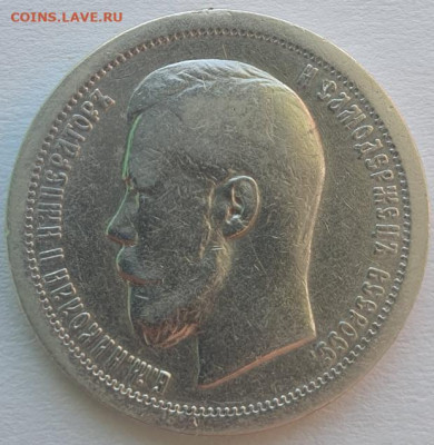 50 копеек 1899г. *, до 25.09.25 22:00 мск - 1