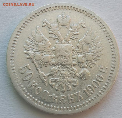 50 копеек 1900г. ФЗ, до 25.09.25 22:00 мск - 4