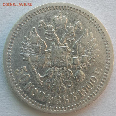 50 копеек 1900г. ФЗ, до 25.09.25 22:00 мск - 3