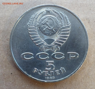 5 рублей 1987г. ВОСР (Шайба) до 22.09.25г - DSCF9928.JPG