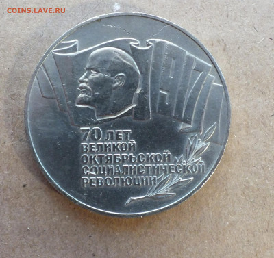 5 рублей 1987г. ВОСР (Шайба) до 22.09.25г - DSCF9925.JPG