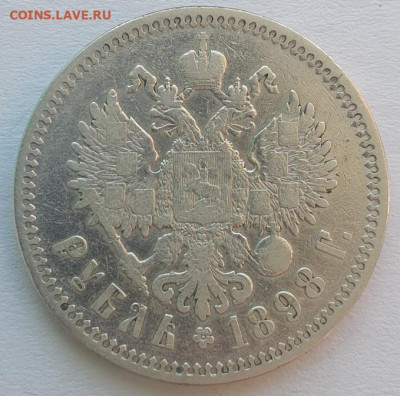 1 рубль 1898г. *, до 25.09.25 22:00 мск - 3