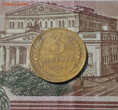 СССР 3 копейки 1936 года До 26.09 - 20250308_193823