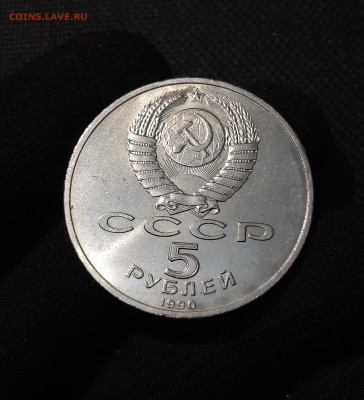 СССР Юбилейка 5 рублей 1990 года МАТЕНАДАРАН До 26.09 - 20250609_232149