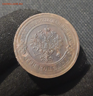 Николай II 3 копейки 1914 года До 26.09 - 20250711_224609