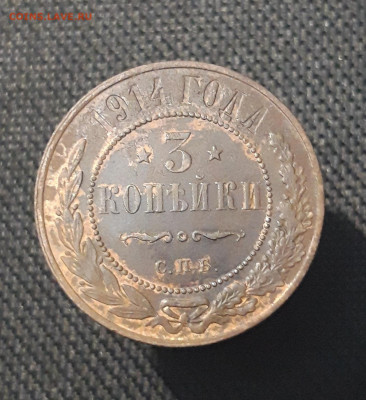 Николай II 3 копейки 1914 года До 26.09 - 20250711_224430