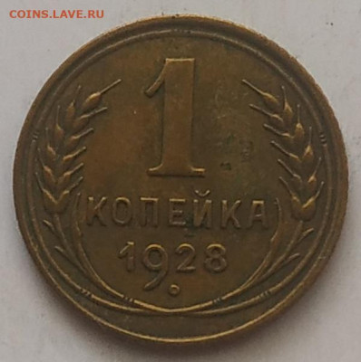 1 копейка 1928 XF до 24.09.25 - IMG_20250920_142458