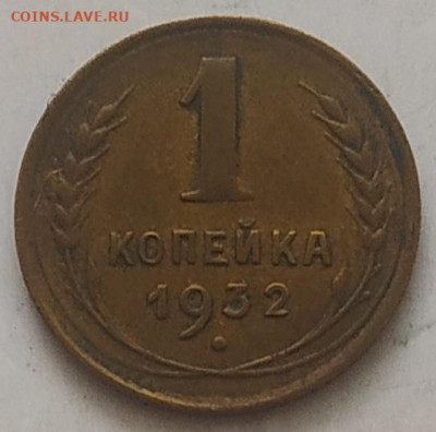 1 копейка 1932 XF до 24.09.25 - IMG_20250920_143538