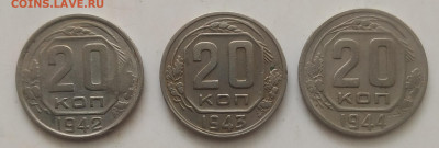 20 копеек 1942, 1943, 1944 до 24.09.25 - IMG_20250920_142338