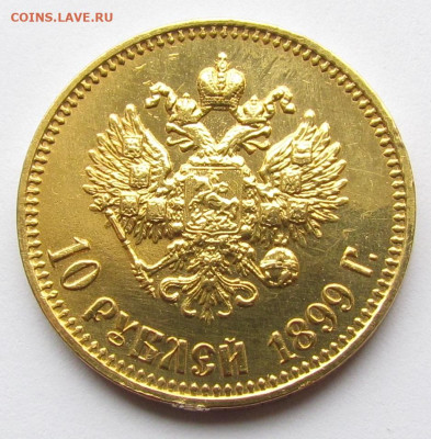 10 рублей 1899 (А.Г) до 25.09.25г. в 22:00мск - IMG_8265.JPG
