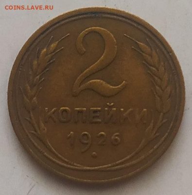 2 копейки 1926 XF до 24.09.25 - IMG_20250920_142736
