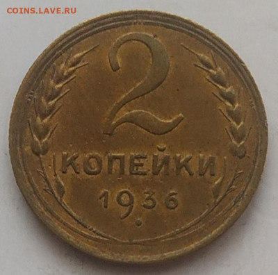 2 копейки 1936 XF до 24.08.25 - IMG_20250920_142904