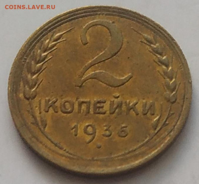 2 копейки 1936 XF до 24.08.25 - IMG_20250920_143117