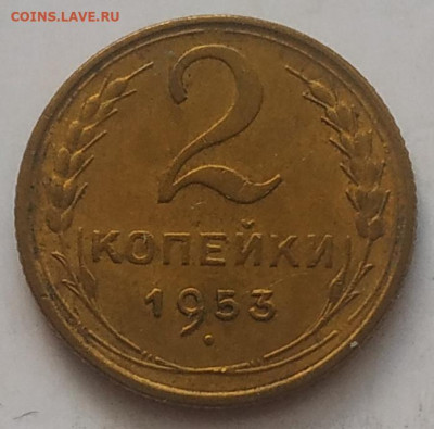 2 копейки 1953 XF до 24.09.25 - IMG_20250920_143251