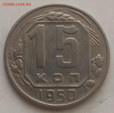15 копеек 1950 XF до 24.09.25 - IMG_20250920_143408