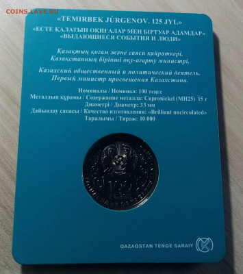 КАЗАХСТАН 100 т 2023 г Жургенов ( блистер ) с 200  до 22.09 - жур2