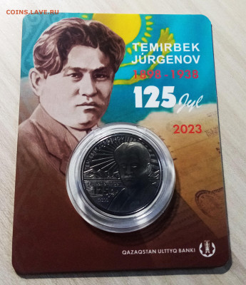 КАЗАХСТАН 100 т 2023 г Жургенов ( блистер ) с 200  до 22.09 - жур1
