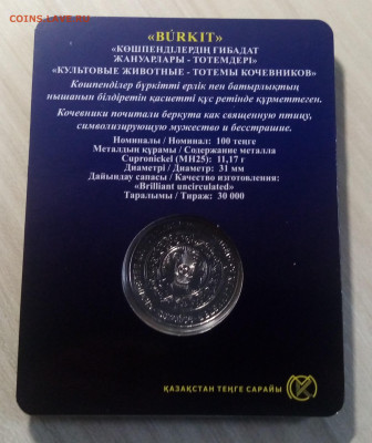 КАЗАХСТАН 100 т 2022 г Беркут ( блистер ) с 200  до 22.09 - бер2