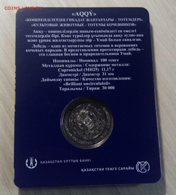 КАЗАХСТАН 100 т 2021 г Лебедь ( блистер ) с 200  до 22.09 - леб2