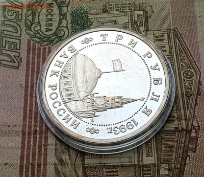 3 рубля 1994 г Освобождение Ленинграда пруф 22.09 - 4