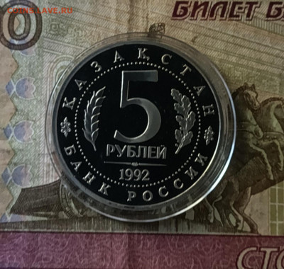 5 рублей 1992 год Ясави пруф 22.09 - 15